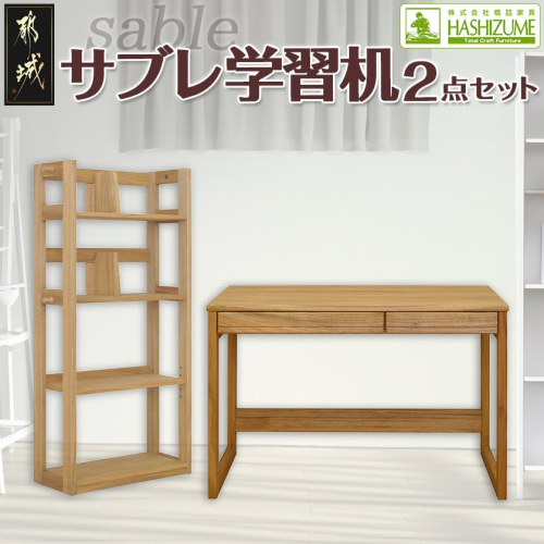 サブレ学習机2点セット_H4-4301 1075266 - 宮崎県都城市