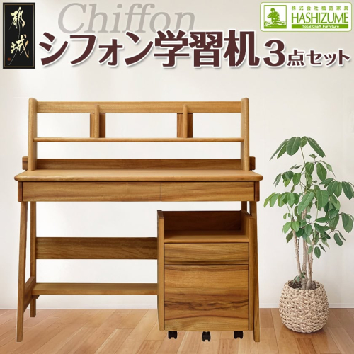 シフォン学習机3点セット_H5-4301 1075271 - 宮崎県都城市