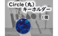 2517　隠岐の島町産海洋プラスチックごみが生まれ変わった　Circle(丸)キーホルダー