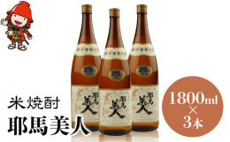 ■中津を代表する銘酒「耶馬美人」の米焼酎まろやかな風味・爽やかなのどごし、どれをとっても「本格純米焼酎の逸品」といえ、その味わいはまるで、極上の吟醸酒を思わせます。お湯割り・水割りはもちろんですが、ぜ