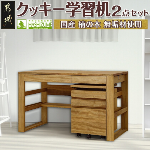 クッキー学習机2点セット_H3-4302 1075330 - 宮崎県都城市