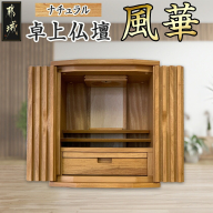 卓上仏壇 風華 ナチュラル色_H1-4302-n