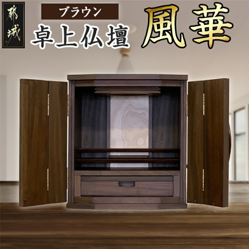 卓上仏壇 風華 ブラウン色_H1-4302-b 1075332 - 宮崎県都城市