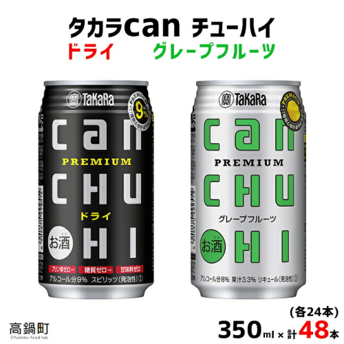＜タカラcanチューハイ「ドライ」「グレープフルーツ」350ml×各24本(合計48本)＞ 107537 - 宮崎県高鍋町