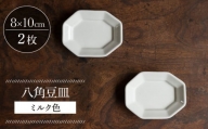 【波佐見焼】八角豆皿 ミルク色 2枚セット 食器 皿【イロドリ】 [KE41]