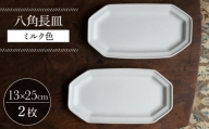 【波佐見焼】八角長皿 ミルク色 2枚セット 食器 皿【イロドリ】 [KE43]