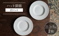 【波佐見焼】ハット深皿 白マット釉 2枚セット 食器 皿【イロドリ】 [KE44]