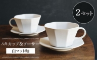 【波佐見焼】八角カップ&ソーサー 白マット釉 2セット 食器 皿【イロドリ】 [KE46]
