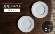 【波佐見焼】淵彫デルフト 白マット 2枚セット 食器 皿【イロドリ】 [KE50]