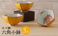 【波佐見焼】めで鯛 六角小鉢（六角茶付）3個セット 食器 皿【陶もと】 [PE35]