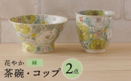 【波佐見焼】花やか 茶碗・コップ（緑）セット 食器【陶もと】 [PE40]
