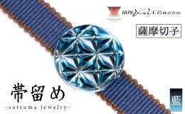 【ふるさと納税】s533 satsuma jewelry「帯留め」(藍)【薩摩びーどろ工芸】