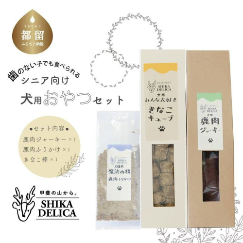 【歯のない子でも食べられる】シニア向け犬用おやつセット 1075645 - 山梨県都留市