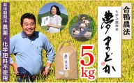 特別栽培米 夢まどか5kg