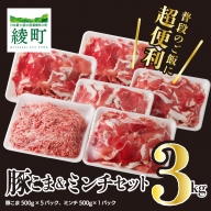 綾町産豚 豚こま＆ミンチセット3Kg(23-03)