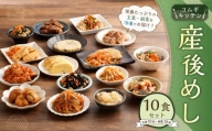 産後めし 10食 セット  (主菜10品+副菜10品 計20品)