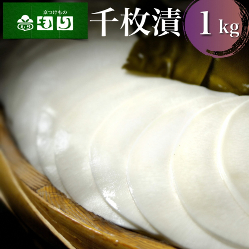 《京つけものもり》漬物 業務用 千枚漬 1kg（500g×2袋） ※2024年11月上旬～2025年2月中旬頃に順次発送予定 1075739 - 京都府亀岡市