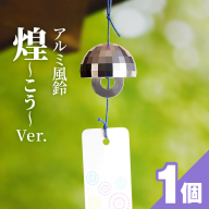 アルミ風鈴「煌ーこうー」[042D05]