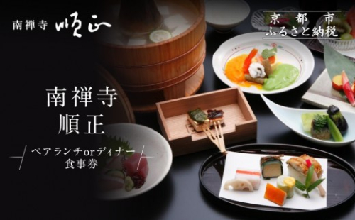 【南禅寺 順正】ランチまたはディナー ペア食事券 | 京都 豆腐料理 老舗料亭 食事券［ 京会席料理 湯どうふ 老舗 京料理 ランチ ディナー 食事券 2人 美食 グルメ 人気 おすすめ 記念 お祝い 旅行 観光 食事 ふるさと納税 ］ 1076828 - 京都府京都市