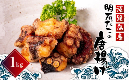 淡路島産　明石だこの唐揚げ（1kg）　タコ唐揚げ 1076831 - 兵庫県淡路市