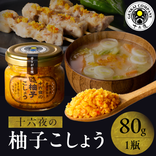 十六夜　柚子ごしょう（80g×1瓶） 107691 - 佐賀県玄海町