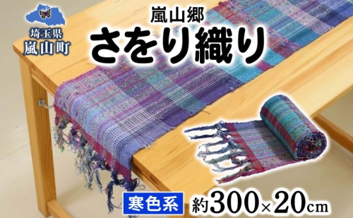 嵐山郷 さをり織り 反物 寒色系 約300cm×約20cm 手織り生地 雑貨 ハンドメイド 手作り 個性 ストール テーブルセンター ランチョンマット バッグ ポーチ 小物雑貨 不揃い 送料無料 福祉 綿 化繊 麻 ウール 埼玉 嵐山町 1076997 - 埼玉県嵐山町