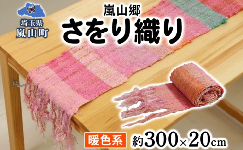 嵐山郷 さをり織り 反物 暖色系 約300cm×約20cm 手織り生地 雑貨 ハンドメイド 手作り 個性 ストール テーブルセンター ランチョンマット バッグ ポーチ 小物雑貨 不揃い 送料無料 福祉 綿 化繊 麻 ウール 埼玉県 嵐山町 1076999 - 埼玉県嵐山町