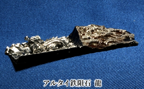 アルタイ鉄隕石　名称：龍 1077036 - 新潟県田上町