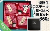【食肉卸三昭】淡路牛　サイコロステーキ　食べ比べ4種セット 360g