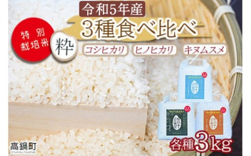 ＜令和5年度 特別栽培米「粋」3種食べ比べ （コシヒカリ3kg、キヌムスメ3kg、ヒノヒカリ3kg）＞※入金確認後、翌月末迄に順次出荷します。  1077091 - 宮崎県高鍋町