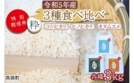 ＜令和5年度 特別栽培米「粋」3種食べ比べ （コシヒカリ3kg、キヌムスメ3kg、ヒノヒカリ3kg）＞※入金確認後、翌月末迄に順次出荷します。