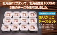 北海道生乳100%使用いぶりがっこチーズセット_HD109-005