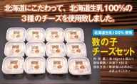 北海道生乳100%使用数の子チーズセット_HD109-004