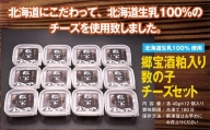 北海道生乳100%使用 「郷宝」酒粕入数の子チーズセット_HD109-003