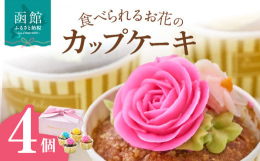 まるで生花のような透明感。開けた瞬間、花のような笑顔咲く、4色の薔薇の「食べられるお花のカップケーキ」。カップケーキ専用にデザインしたブロッサムピンクの箱は、かわいいリボンでそっと結んであります。リボ