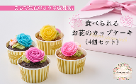 食べられるお花のカップケーキ（4個セット）_HD123-004