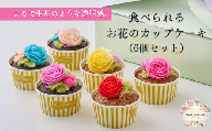 食べられるお花のカップケーキ（6個セット）[26532888]
