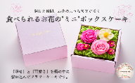 食べられるお花のミニボックスケーキ（Peach Pink）[26532905]