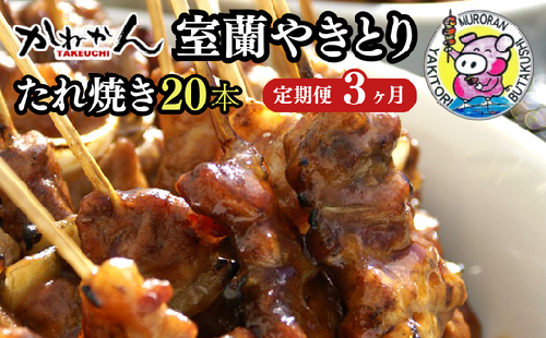 3ヵ月 定期便 室蘭やきとり たれ焼き 20本 焼き鳥 【 ふるさと納税 人気 おすすめ ランキング 定期便 室蘭 やきとり たれ焼き 20本 焼き鳥 串焼き 鶏肉 豚肉 肩ロース 肉 たれ 串 おつまみ 酒 醤油 セット 大容量 詰合せ  北海道 室蘭市 送料無料 】 MROA010 1077167 - 北海道室蘭市