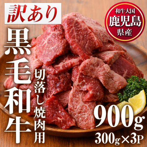 No.612-01 ＜訳あり・不揃い＞鹿児島県産黒毛和牛切落し焼肉用(計900g・300g×3P) 黒毛和牛 牛肉 切落し 切り落し 和牛 冷凍 国産 九州産 鹿児島県産 小分け 国産牛 お肉 焼き肉 焼肉 訳あり 訳アリ 冷凍 人気 ランキング 数量限定 市制20周年 寄附額改定 【カミチク】 107722 - 鹿児島県日置市