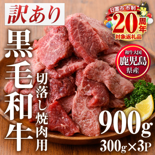 No.612-01 ＜訳あり・不揃い＞鹿児島県産黒毛和牛切落し焼肉用(計900g・300g×3P) 黒毛和牛 牛肉 切落し 切り落し 和牛 冷凍 国産 九州産 鹿児島県産 小分け 国産牛 お肉 焼き肉 焼肉 訳あり 訳アリ 冷凍 人気 ランキング 数量限定 市制20周年 寄附額改定 【カミチク】 107722 - 鹿児島県日置市