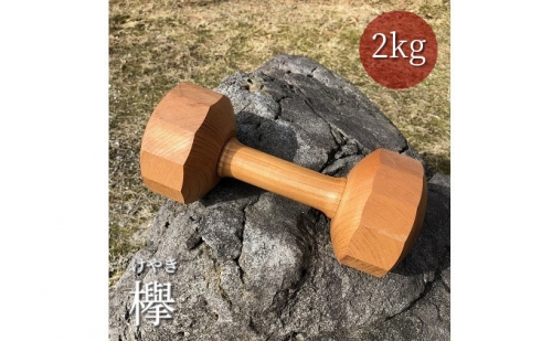 【けやき】木製ダンベル2kg×1個　欅 ケヤキ 天然木 手作り 職人
