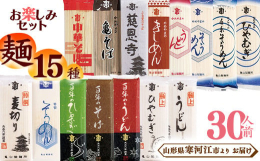 地元で愛され100年。大正6年創業の老舗 亀山製麺所がお届けいたします。そば・うどん・そうめん・きしめん・中華そばなど亀山自慢の15種類の乾麺が1袋(200g)ずつ入っており、食べ比べやお試ししたい方