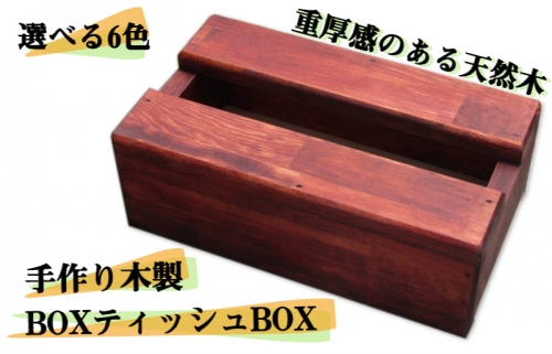 手作り木製 BOXティッシュBOX 全6色 099H2102 1077370 - 大阪府泉佐野市