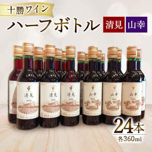 十勝ワイン ハーフ24本セット（360ml×24本）2種類 清見 山幸 飲みきりサイズ 北海道ワイン 池田町 1077496 - 北海道池田町