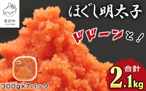 【順次発送】ほぐし明太子 2.1kg（300g×7p）北海道産 たらこ タラコ 明太子 めんたいこ 辛子明太子 個包装 ご飯のお供