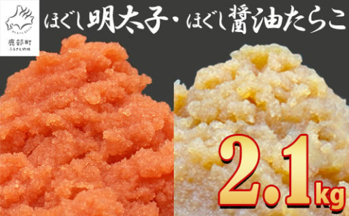 【順次発送】北海道産 ほぐし明太子とほぐし醤油たらこのセット 2.1kg（300g×7p）たらこ 明太子 小分け 個包装