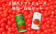 栄村トマトジュース無塩・有塩セット(30本入り各1箱・合計60本)