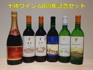 十勝ワイン　60周年記念セット(6本)【D001-5-1】