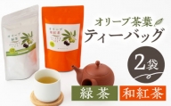 【自社農園栽培】オリーブ緑茶・和紅茶ティーバッグセット [BAZ002]
